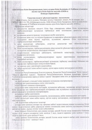 Уақытша педагог ұйымдастырушы лауазымына конкурс