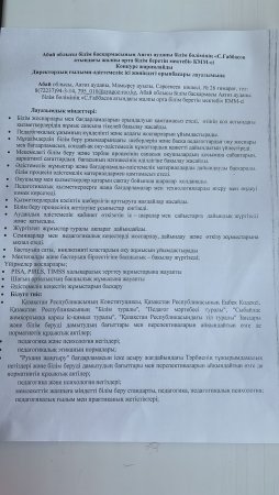 Абай облысы білім басқармасының Аягөз ауданы білім бөлімінің "С.Ғаббасов атындағы жалпы орта білім беретін мектебі" КММ-сі Конкурс жариялайды.Директордың ғылыми- әдістемелі ісі жөніндегі орынбасары лауазымына