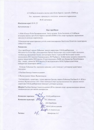 Бос лауазымға орналасуға өткізілген комиссия отырысының 2 хаттамасы