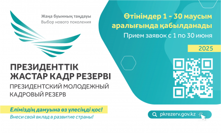 Маусым айының 1-нен бастап Президенттік жастар кадр резервіне кезекті іріктеу басталады.